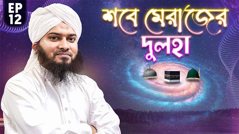 Shabe Merajer Dulha Ep#12 - শবে মেরাজের দুলহা